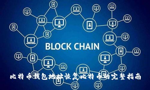 比特币钱包地址恢复比特币的完整指南