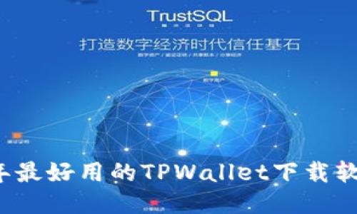 2023年最好用的TPWallet下载软件推荐