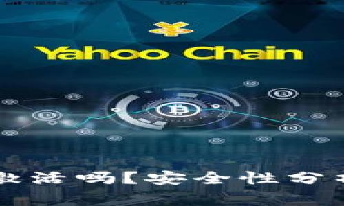 : TPWallet需要激活吗？安全性分析与常见问题解答