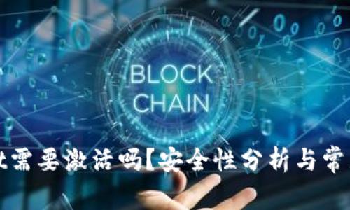 : TPWallet需要激活吗？安全性分析与常见问题解答