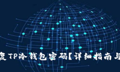 : 如何恢复TP冷钱包密码?详细指南与解决方案