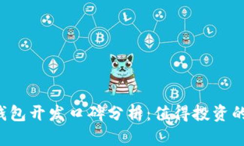 区块链钱包开发口碑分析：值得投资的选择吗？