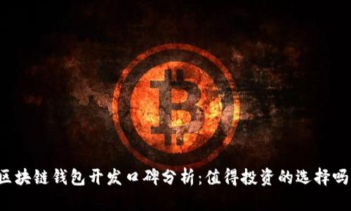 区块链钱包开发口碑分析：值得投资的选择吗？