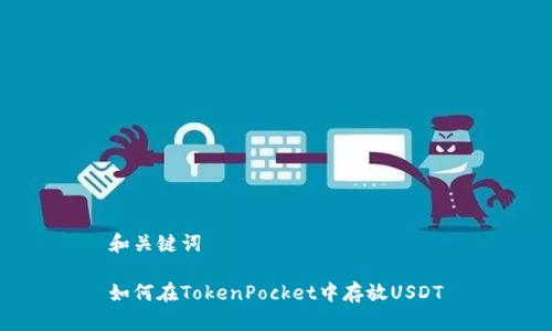 和关键词

如何在TokenPocket中存放USDT