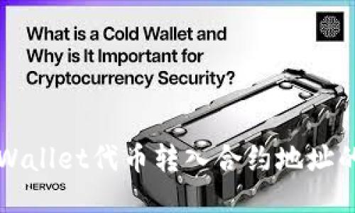 如何将TPWallet代币转入合约地址的详细指南