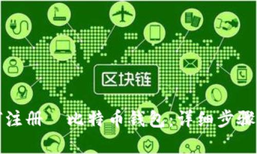 如何注册犇比特币钱包：详细步骤解析