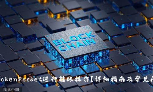 如何在TokenPocket进行转账操作？详细指南及常见问题解答