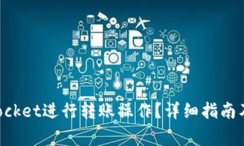 如何在TokenPocket进行转账操作？详细指南及常见问题解答