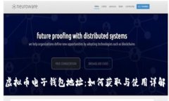 虚拟币电子钱包地址：如