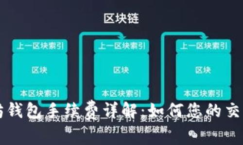 以太坊钱包手续费详解：如何您的交易成本