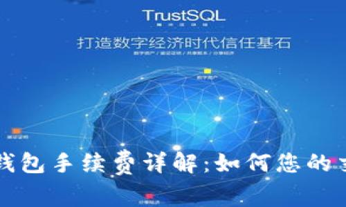 以太坊钱包手续费详解：如何您的交易成本