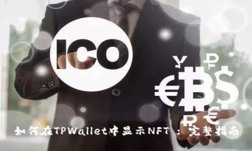 如何在TPWallet中显示NFT : 完整指南