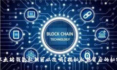 以太坊钱包私钥可以改吗