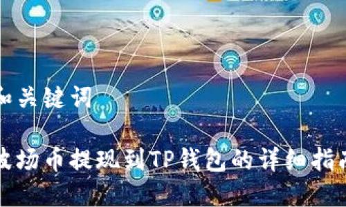 和关键词

波场币提现到TP钱包的详细指南