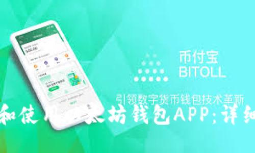 与关键词

如何下载和使用以太坊钱包APP：详细视频教程