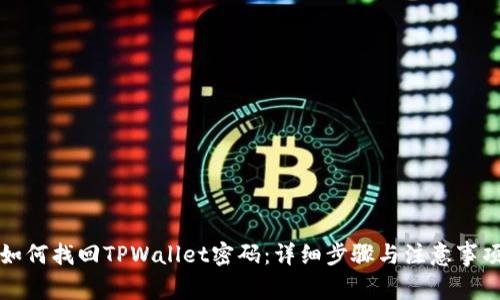 如何找回TPWallet密码：详细步骤与注意事项
