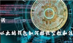 和关键词ERC20以太坊钱包如
