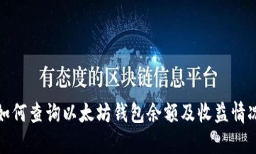 如何查询以太坊钱包余额及收益情况