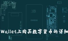 如何在TPWallet上购买数字货