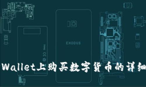如何在TPWallet上购买数字货币的详细操作指南