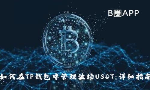 如何在TP钱包中管理波场USDT：详细指南