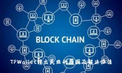 TPWallet转出失败的原因及解