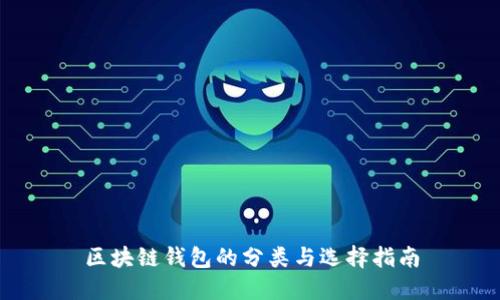 区块链钱包的分类与选择指南
