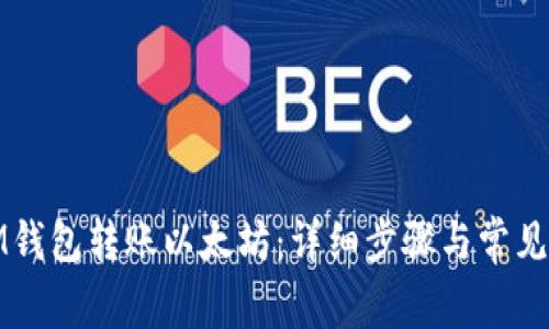 如何从IM钱包转账以太坊：详细步骤与常见问题解答