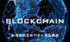 如何找到您的TP个人钱包地