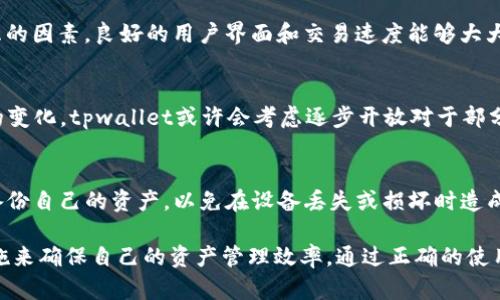 xiaoyutpwallet不支持第三方应用的原因与解决方案/xiaoyu  
tpwallet, 第三方应用, 钱包管理, 数字资产, 安全性/guanjianci

在这个数字化时代，区块链技术和数字资产钱包的使用日益普及。tpwallet作为一款受到用户青睐的数字资产钱包，它的功能、稳定性以及安全性都受到用户的高度关注。然而，许多用户在使用tpwallet时遇到一个常见的问题：tpwallet不支持第三方应用，这让许多用户感到困惑。本文将对这一问题进行深入分析，帮助其背后的原因以及可能的解决方案。

tpwallet的基本介绍
tpwallet是一款多功能的区块链钱包，旨在为用户提供安全、便捷的数字资产管理服务。它不仅支持多种加密货币，还具有良好的用户界面和操作体验。这款钱包的目标是帮助用户安全地存储、管理和交易他们的数字资产。

为何tpwallet不支持第三方应用
第一个直接的原因是安全性。tpwallet的设计初衷就是为用户提供一个安全的数字资产存储环境，任何第三方应用的接入都可能带来潜在的安全隐患。例如，某些第三方应用可能存在漏洞，攻击者可以通过这些漏洞访问用户的私钥或其他敏感信息，从而导致用户资产的损失。
其次，tpwallet的开发者在更新和维护钱包时，需要确保所有功能的稳定性和兼容性。引入第三方应用可能使版本控制变得复杂，也可能导致某些功能在跨平台使用时出现问题。因此，开发者更倾向于将系统封闭，确保他们能够更好地管理和软件性能。

tpwallet的不支持与用户体验
对于普通用户而言，不支持第三方应用可能会带来不便。许多用户希望能够将钱包与其他金融服务进行整合，以实现更便捷的资产管理。例如，用户可能希望通过某个投资分析应用来跟踪自己的数字资产表现，并能够直接从tpwallet进行交易。然而，由于tpwallet的这一限制，用户只能通过传统方式进行这些操作，导致效率下降。

解决方案与替代方案
既然tpwallet自身不支持第三方应用，用户仍然可以通过其他方式来他们的资产管理体验。例如，用户可以考虑使用官方的工具或服务，或者寻找能够与tpwallet兼容的其他钱包。还有，一些专业的数字资产管理平台，他们可能提供了与tpwallet的数据接口，可以帮助用户在不同的钱包之间同步资产信息。
此外，用户还可以通过定期备份、使用强密码和启用双重身份验证等安全措施来增强其tpwallet的安全性，从而减轻不支持第三方应用带来的安全隐患。

潜在问题与深入探讨
接下来，我们将探讨一些与tpwallet不支持第三方应用相关的潜在问题。这些问题不仅能够帮助这一现象背后的深层原因，同时也能赋予用户更好的使用体验。

1. tpwallet如何确保用户数据的安全性？
tpwallet非常重视用户数据和资产的安全性。首先，它采用了先进的加密技术来保护用户的私钥和交易信息。这意味着，即使黑客能够获取用户的设备，仍然无法轻易地访问用户的资产。此外，tpwallet还实施了多重验证机制，当用户在新的设备上尝试登录时，系统会要求输入额外的验证信息。这些措施显著提高了用户资产的安全性。

2. 如何在不依赖第三方应用的情况下管理数字资产？
虽然tpwallet不支持第三方应用，用户依然有许多选项来有效管理自己的数字资产。用户可以定期检查市场动向，使用手动方式输入投资情况，并在不同加密交易平台之间进行数据比较。此外，他们可以利用tpwallet自带的分析工具进行资产跟踪与记录，确保能够及时掌握自己的投资状态。确保使用强密码和启用双因素身份验证也是非常重要的安全措施。

3. 如何选择一个适合自己的数字资产钱包？
在选择数字资产钱包时，用户需要考虑多个因素。首先，安全性是最重要的，用户应该选择能够提供强加密和多重认证的钱包。其次，便捷性也是一个需要考虑的因素，良好的用户界面和交易速度能够大大提升用户体验。最后，兼容性也是用户需考虑的重要因素，选择一个支持多个区块链的数字资产钱包，能够让用户更灵活地应对不同的资产管理需求。

4. tpwallet的未来发展趋势是什么？
随着区块链技术的不断发展，tpwallet也在不断进行与更新。未来，tpwallet可能会引入更加严密的安全措施，并进一步改善用户界面。此外，随着用户需求的变化，tpwallet或许会考虑逐步开放对于部分经过验证的第三方应用的支持。这样的转变能够更好地平衡安全性与用户体验之间的矛盾。

5. 用户应该如何进行tpwallet的常规维护？
为确保tpwallet能够长期稳定地工作，用户需要定期进行维护。首先，定期更新钱包到最新版本，确保能够利用最新的安全更新和功能。此外，用户还应定期备份自己的资产，以免在设备丢失或损坏时造成损失。最后，用户应当保持对自己账户活动的关注，及时监控任何可疑交易，确保账户的安全。

综上所述，tpwallet作为一款优秀的数字资产管理工具，其不支持第三方应用的决定是出于安全性的考虑。用户在使用时应当理解这一点，并采取适当的措施来确保自己的资产管理效率。通过正确的使用方式和定期的维护，用户可以最大限度地提升他们在tpwallet上的使用体验。