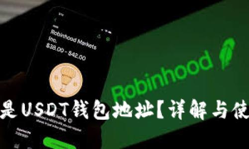 : 什么是USDT钱包地址？详解与使用指南