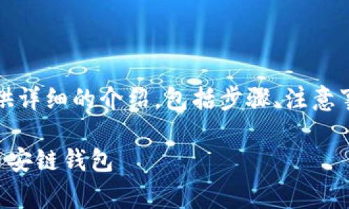 注意：以下内容将为您提供详细的介绍，包括步骤、注意事项以及可能的相关问题。

如何在tpwallet中开通币安链钱包