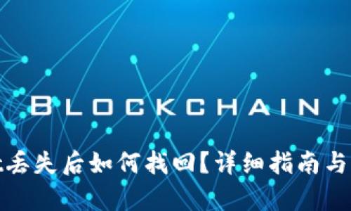 tpwallet丢失后如何找回？详细指南与解决方案