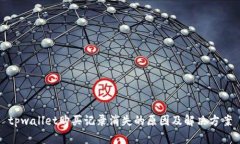 tpwallet购买记录消失的原因