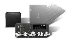 :库神钱包：如何安全存储