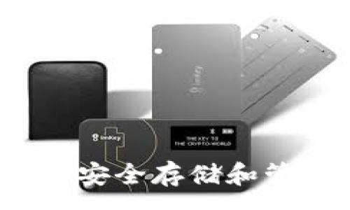 :
库神钱包：如何安全存储和管理比特币资产