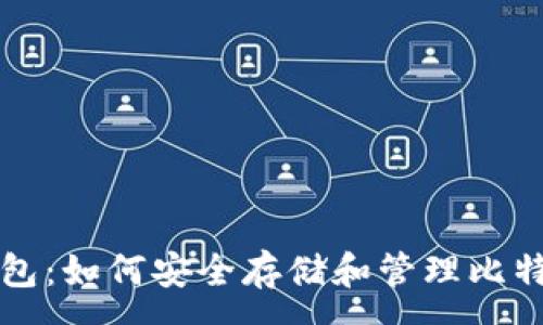 :
库神钱包：如何安全存储和管理比特币资产