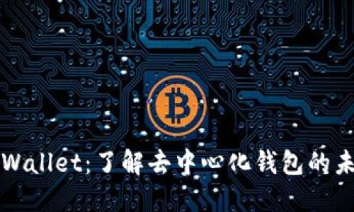 TPWallet：了解去中心化钱包的未来