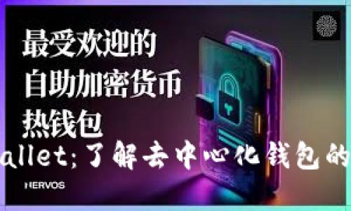 TPWallet：了解去中心化钱包的未来