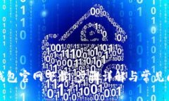 TP钱包官网下载：步骤详解