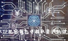 如何从TP观察钱包中提取资