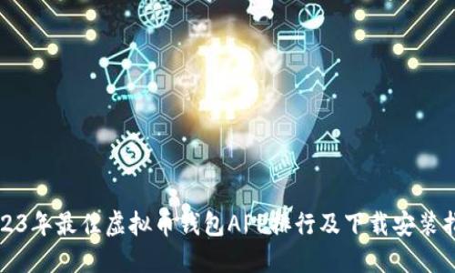 2023年最佳虚拟币钱包APP排行及下载安装指南
