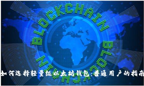 如何选择轻量级以太坊钱包：普通用户的指南