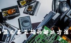 : tpwallet代币显示不正确的