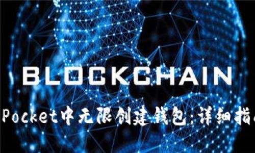 如何在TokenPocket中无限创建钱包：详细指南与实用技巧