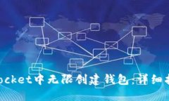 如何在TokenPocket中无限创建