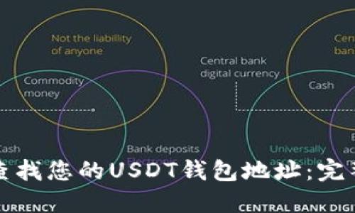 如何查找您的USDT钱包地址：完整指南