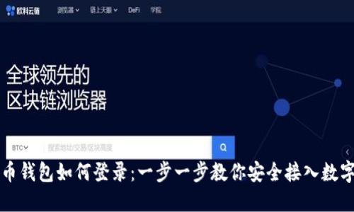 比特币钱包如何登录：一步一步教你安全接入数字资产