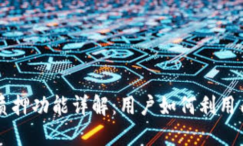 TPWallet的质押功能详解：用户如何利用质押获取收益