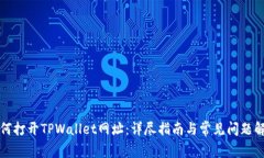 如何打开TPWallet网址：详尽